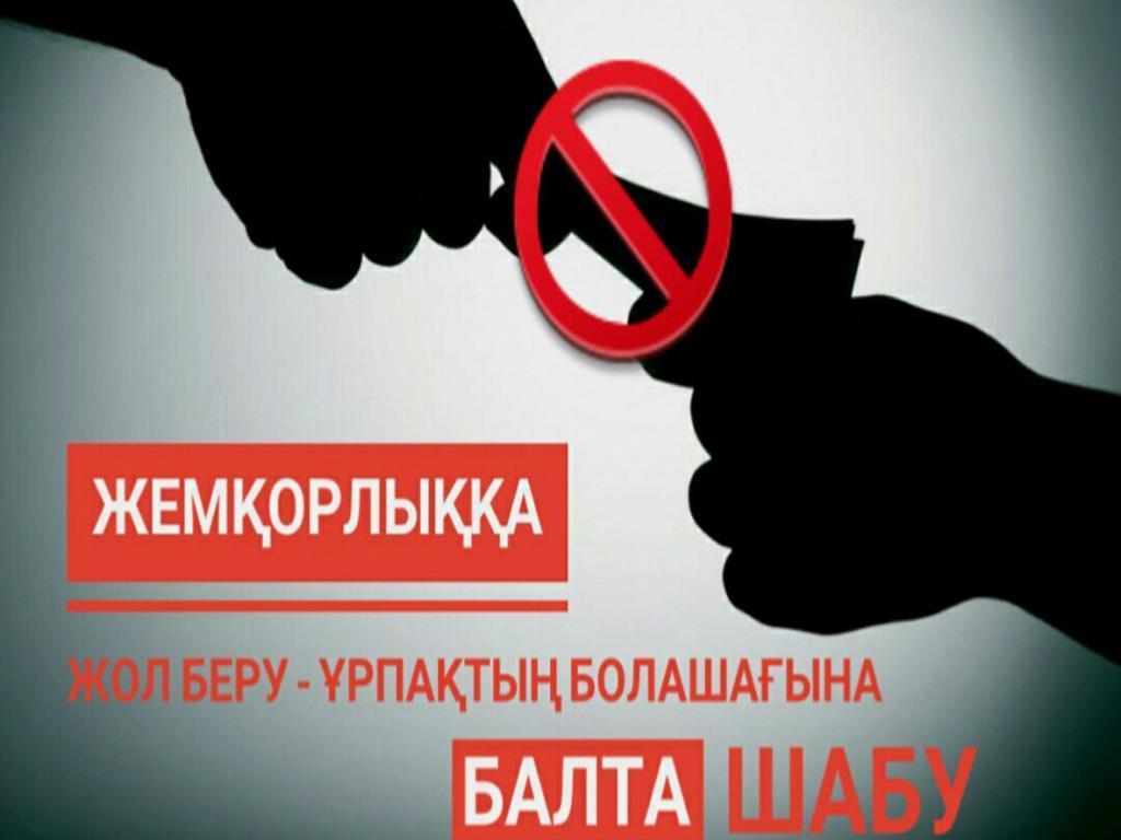 Сыбайлас жемқорлық – барша қоғамның жауы
